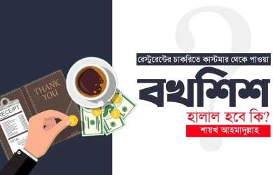 রেস্টুরেন্টের চাকরিতে কাস্টমার থেকে পাওয়া বখশিস হালাল হবে কি?