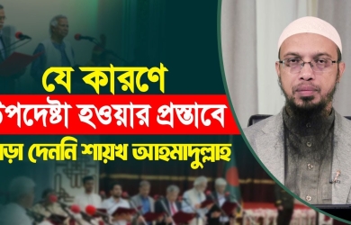 যে কারণে উপদেষ্টা হওয়ার প্রস্তাবে সাড়া দেননি আহমাদুল্লাহ