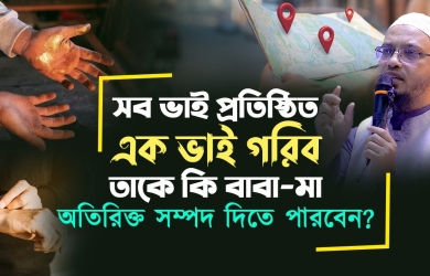 সব ভাই প্রতিষ্ঠিত এক ভাই গরিব, তাকে কি বাবা মা অতিরিক্ত সম্পদ দিতে পারবেন?