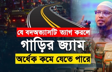 যে বদঅভ্যাসটি ত্যাগ করলে গাড়ির জ্যাম অর্ধেক কমে যেতে পারে