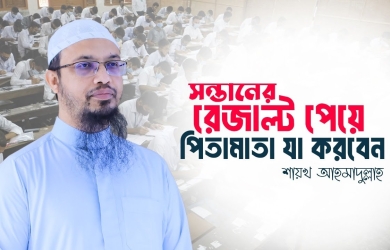 সন্তানের রেজাল্ট পেয়ে পিতামাতা যা করবেন