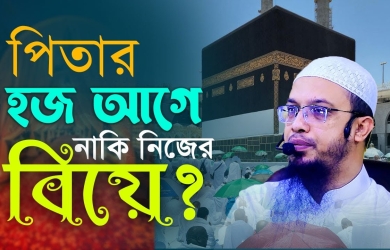 পিতার হজ আগে নাকি নিজের বিয়ে?