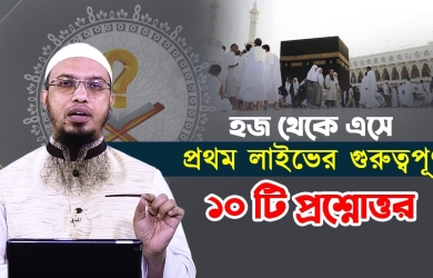 হজ থেকে এসে প্রথম লাইভের গুরুত্বপূর্ণ ১০ টি প্রশ্নোত্তর