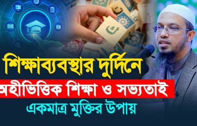 শিক্ষাব্যবস্থার দুর্দিনে অহীভিত্তিক শিক্ষা ও সভ্যতাই একমাত্র মুক্তির উপায়
