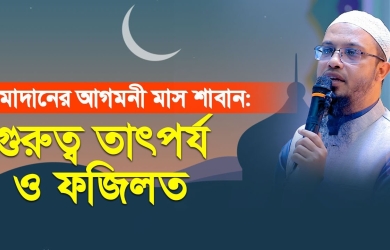 রমাদানের আগমনী মাস শাবান, গুরুত্ব তাৎপর্য ও ফজিলত