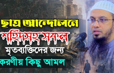 ছাত্র আন্দোলনে শহিদসহ মৃতব্যক্তিদের জন্য করণীয় কিছু আমল