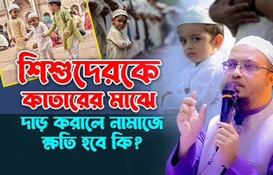 শিশুদেরকে কাতারের মাঝে দাঁড় করালে নামাজের ক্ষতি হবে কি?