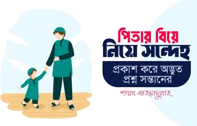 পিতার বিয়ে নিয়ে সন্দেহ প্রকাশ করে যে প্রশ্ন করলেন সন্তান