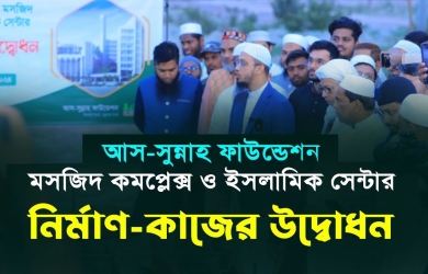 আস-সুন্নাহ ফাউন্ডেশন মসজিদ কমপ্লেক্স ও ইসলামিক সেন্টার নির্মাণ-কাজের উদ্বোধন
