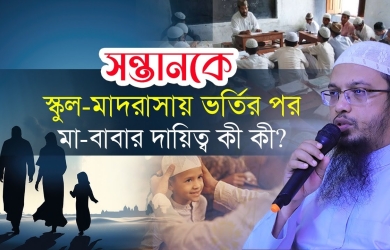 সন্তানকে স্কুল মাদরাসায় ভর্তি করানোর পর মা বাবার দায়িত্ব কী কী?