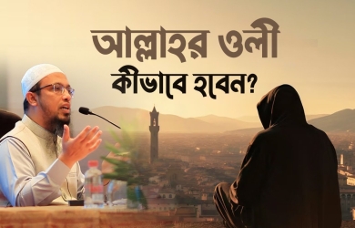 আল্লাহর ওলী কীভাবে হবেন?