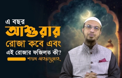 এ বছর আশুরার রোজা কবে এবং এই রোজার ফজিলত কী?