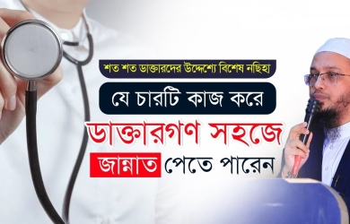 সকল ডাক্তার ও নার্সদের শোনা উচিত, যে চারটি কাজ করে ডাক্তারগণ সহজে জান্নাত পেতে পারেন