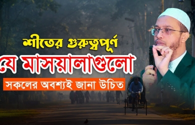 শীতের গুরুত্বপূর্ণ যে মাসয়ালাগুলো সকলের অবশ্যই জানা উচিত