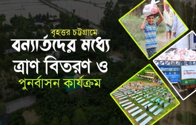 বৃহত্তর চট্টগ্রামের বন্যার রিপোর্ট