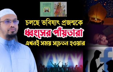 চলছে ভবিষ্যৎ প্রজন্মকে ধ্বংসের পাঁয়তারা; এখনই সময় সচেতন হওয়ার