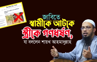 জাবিতে স্বামীকে আটকে স্ত্রীকে গণধর্ষণ, যা বললেন শায়খ আহমাদুল্লাহ