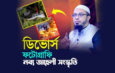 ডিভোর্স ফটোগ্রাফি নব্য জাহেলি সংস্কৃতি
