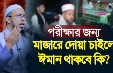 পরীক্ষার জন্য মাজারে দোয়া করলে ঈমান থাকবে কি?