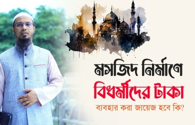 বিধর্মীর দানের টাকায় মসজিদ নির্মাণ করা যাবে কি?