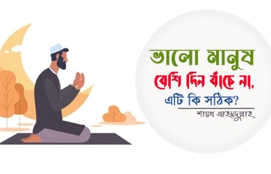 ভালো মানুষ বেশিদিন বাঁচে না, এটি কি সঠিক?