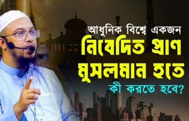 আধুনিক বিশ্বে একজন নিবেদিত প্রাণ মুসলমান হতে কী করতে হবে?
