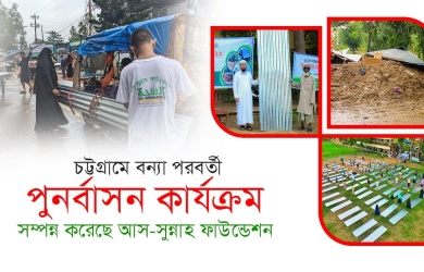 বন্যায় বিপর্যস্থ ৩৫০ পরিবারকে ২বান টিন ও ১০হাজার করে টাকা দিল আস-সুন্নাহ ফাউন্ডেশন