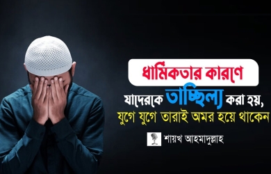 ধার্মিকতার কারণে যাঁদের ট্রল করা হয়, তারাই যুগে যুগে অমর হয়ে থাকেন