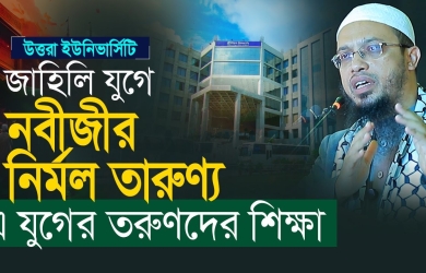 জাহেলি যুগে নবীজির (সা.) নির্মল তারুণ্য