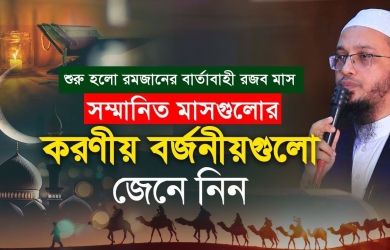 শুরু হলো রমজানের বার্তাবাহী রজব মাস; সম্মানিত মাসগুলোর করণীয় বর্জনীয়গুলো জেনে নিন