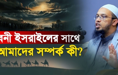 বনী ইসরাইলের সাথে আমাদের সম্পর্ক কী?