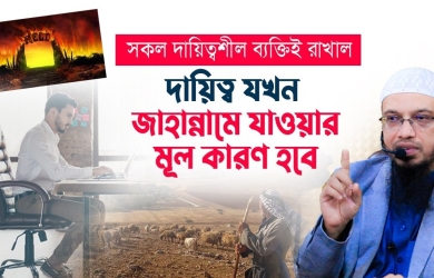 সকল দায়িত্বশীল ব্যক্তিই রাখাল; দায়িত্ব যখন জাহান্নামে যাওয়ার মূল কারণ হবে