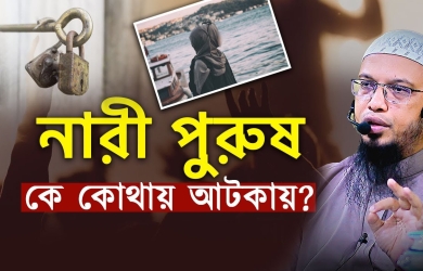 নারী পুরুষ কে কোথায় আটকায়? ইসলাম কী বলে ?