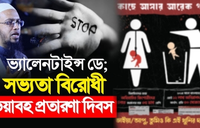 ভ্যালেনটাইন্স ডে; সভ্যতা বিরোধী ভয়াবহ প্রতারণা দিবস