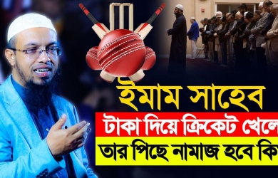 ইমাম সাহেব টাকা দিয়ে ক্রিকেট খেলে তার পিছে নামাজ পড়া যাবে কি?