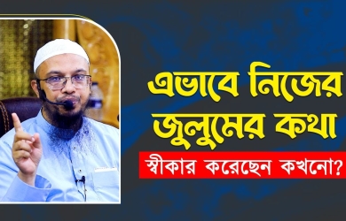 এভাবে নিজের জুলুমের কথা স্বীকার করেছেন কখনো?