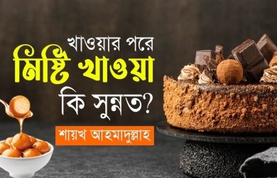খাওয়ার পরে মিষ্টি খাওয়া কি সুন্নত?