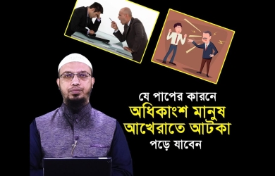 এই পাপের জন্য আখেরাতের শাস্তি তো আছেই, দুনিয়াতেও ছাড় দেওয়া হবে না