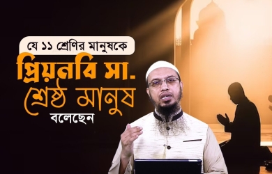 যে ১১ শ্রেণির মানুষকে প্রিয়নবি সা. শ্রেষ্ঠ মানুষ বলেছেন
