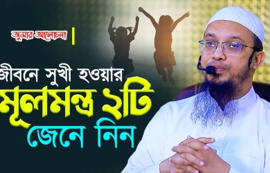 জীবনে সুখী হওয়ার মূলমন্ত্র 
