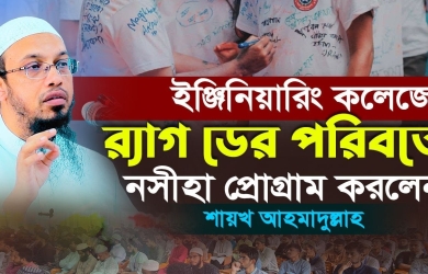 ফরিদপুর ইঞ্জিনিয়ারিং কলেজে নসীহা প্রোগাম