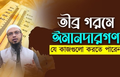 তীব্র গরমে ঈমানদারগণ যে কাজগুলো করতে পারেন