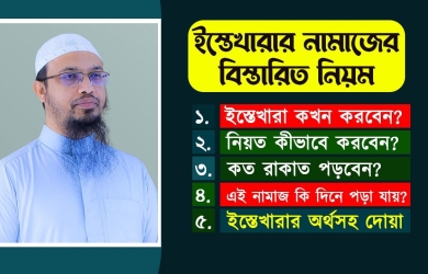 ইস্তেখারা নামাজের নিয়ম