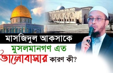 মাসজিদুল আকসাকে মুসলমানগণ এত ভালোবাসার কারণ কী?