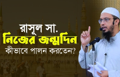 রাসূল সা. নিজের জন্মদিন কীভাবে পালন করতেন?