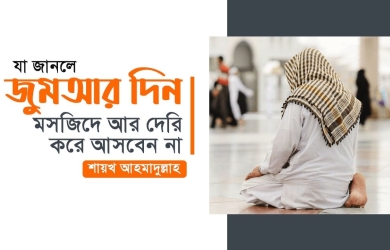 যা জানলে জুমআর দিন মসজিদে আর দেরি করে আসবেন না