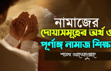 নামাজের দোয়াসমূহের অর্থ ও পূর্ণাঙ্গ নামাজ শিক্ষা