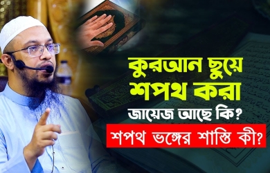 কুরআন ছুঁয়ে শপথ করা জায়েজ আছে কি? শপথ ভঙ্গের শাস্তি কী