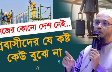 প্রবাসীদের যে কষ্ট কেউ বোঝে না