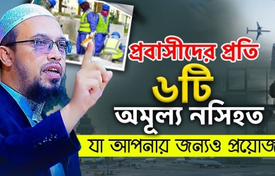 প্রবাসীদের প্রতি ছয়টি অমূল্য নসিহত যা আপনার জন্যও প্রয়োজন